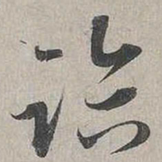 蔡襄臨书法图片