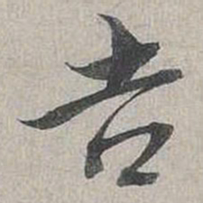 蔡襄吉书法图片