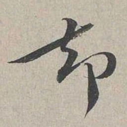 蔡襄卻书法图片