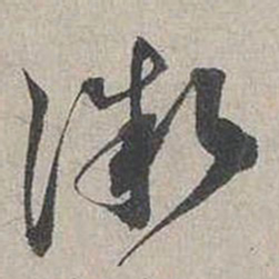 蔡襄微书法图片