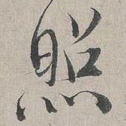 蔡襄照书法图片