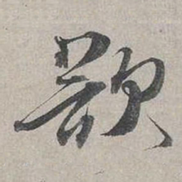 蔡襄欲书法图片