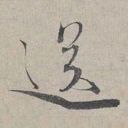 蔡襄送书法图片