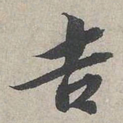蔡襄吉书法图片