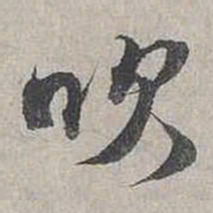 蔡襄吹书法图片
