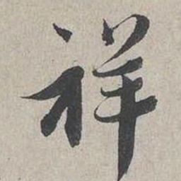 蔡襄祥书法图片