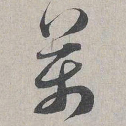蔡襄萬书法图片