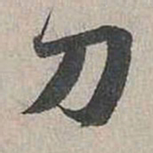 蔡襄刀书法图片
