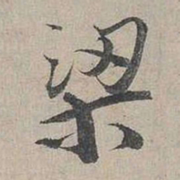 蔡襄梁书法图片
