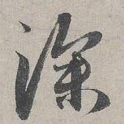 蔡襄深书法图片