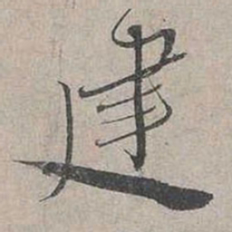 蔡襄建书法图片