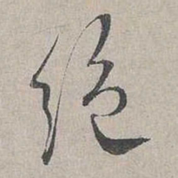 蔡襄绝书法图片