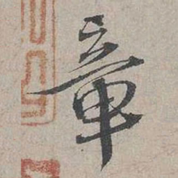 蔡襄章书法图片