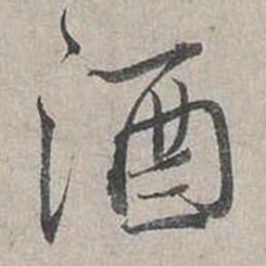 蔡襄酒书法图片