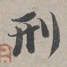 蔡襄刑书法图片