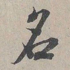 蔡襄名书法图片