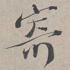 蔡襄寄书法图片