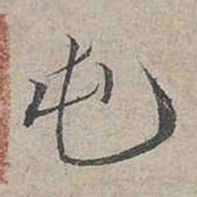 蔡襄屯书法图片