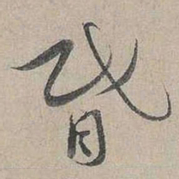 蔡襄昏书法图片