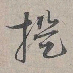 蔡襄提书法图片