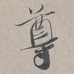 蔡襄尊书法图片