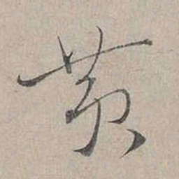 蔡襄黄书法图片