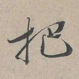 蔡襄把书法图片