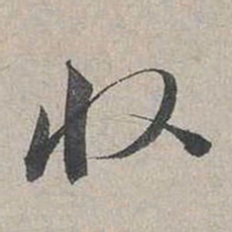 蔡襄收书法图片