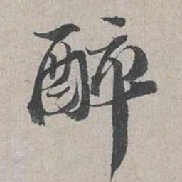 蔡襄醉书法图片