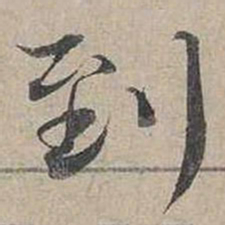 蔡襄到书法图片