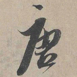 蔡襄唐书法图片