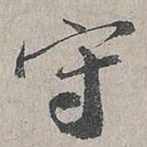蔡襄守书法图片