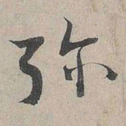 蔡襄弥书法图片