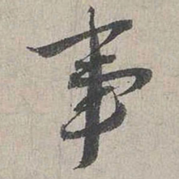 蔡襄事书法图片