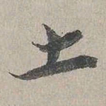 蔡襄土书法图片