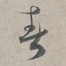 蔡襄春书法图片