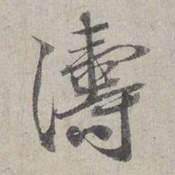 蔡襄濤书法图片