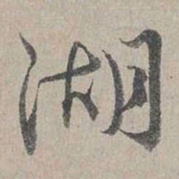蔡襄湖书法图片