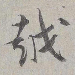 蔡襄越书法图片