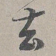 蔡襄去书法图片