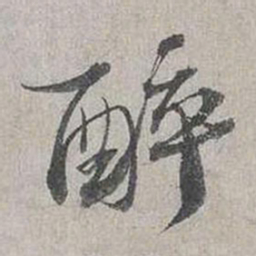 蔡襄醉书法图片