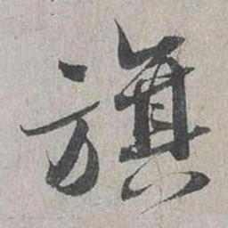 蔡襄旗书法图片