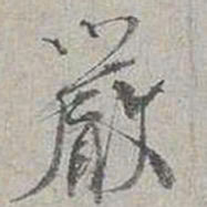 蔡襄嚴书法图片