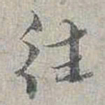 蔡襄往书法图片
