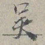 蔡襄吴书法图片