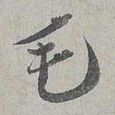 蔡襄毛书法图片