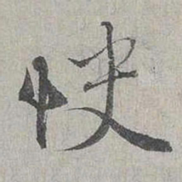 蔡襄快书法图片