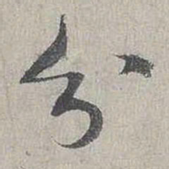 蔡襄分书法图片