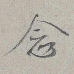 蔡襄念书法图片