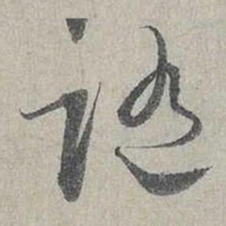 蔡襄隨书法图片